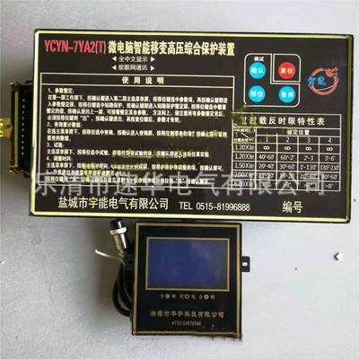 盐城宇能YCYN-7YA2T微电脑智能移变高压综合保护装置3YA2T保护器