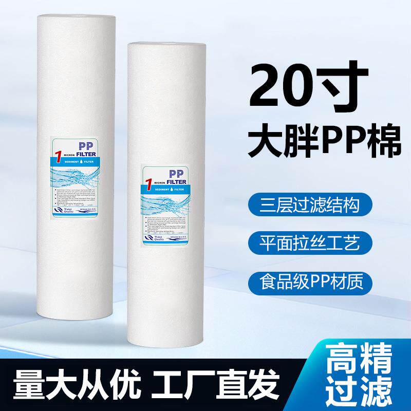 20寸大胖PP棉滤芯前置过滤器滤芯大胖滤瓶净水器20寸大胖PP棉滤芯