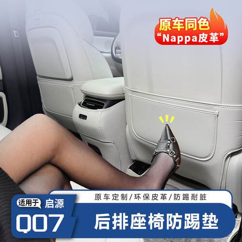 长安启源Q07后排座椅防踢防护耐磨耐脏内饰防护汽车用品内饰升级