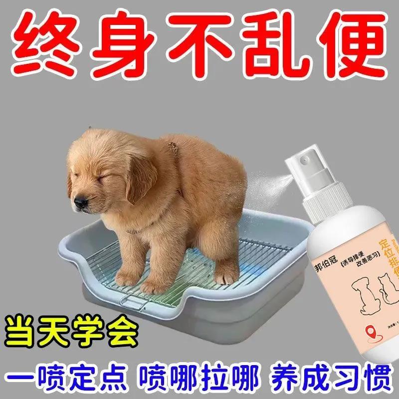 狗狗上厕所定点排便诱导剂防狗乱拉尿尿喷剂大小便定位引导训练液