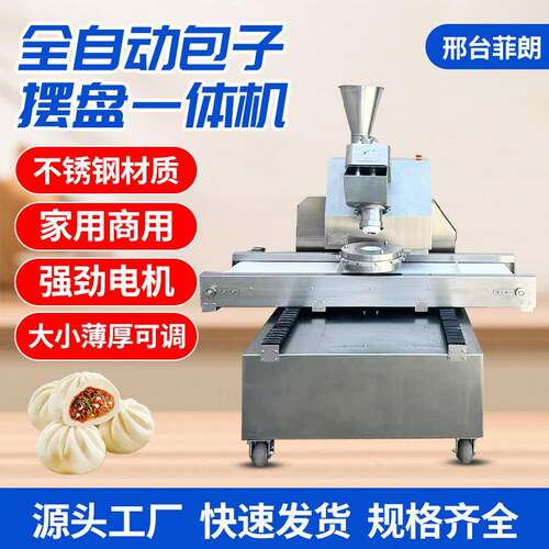 全自动包子摆盘一体机大功率包子机全自动商用包子成型摆盘机