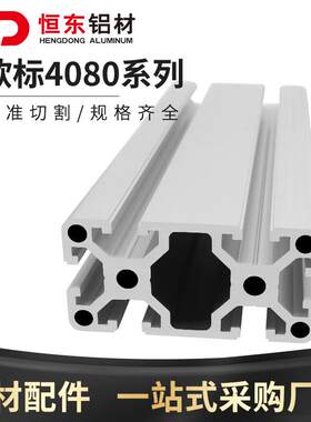 欧标工业铝型材4080欧标重型铝合金型材 4080W铝型材 流水线设备