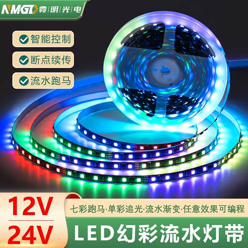 led幻彩灯带12V24V低压霓虹氛围七彩跑马渐变APP智能声音控制灯条