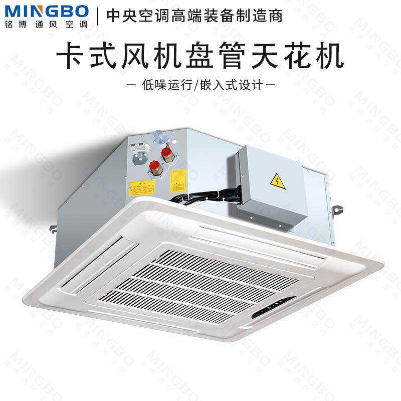 铭博卡式通风机盘管天花板嵌入型空调悬吊式天花板式嵌入式四面出