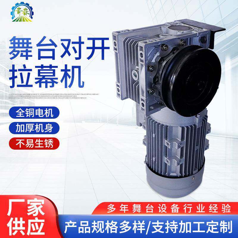 厂家供应拉幕机电动机剧场学校礼堂舞台机械设备舞台对开拉幕机