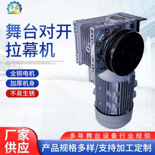 厂家供应拉幕机电动机剧场学校礼堂舞台机械设备舞台对开拉幕机