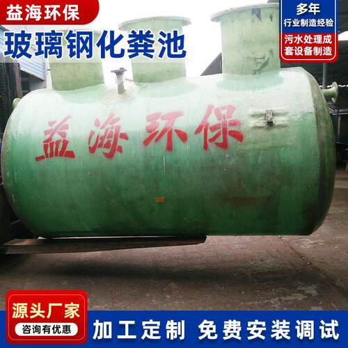 一体式玻璃钢化粪池成品三格沉淀池污水处理设备大型化粪池设备