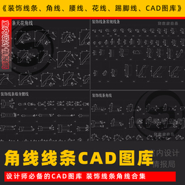 装饰线条角线cad图库门套线，天花角线墙身，腰线雕花线踢脚线