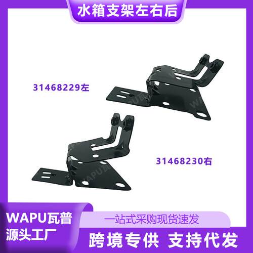 适用于沃尔沃S60水箱支架右后31468230水箱支架左后31468229