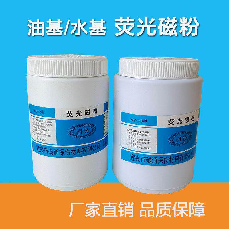 YC-2荧光磁粉高灵敏度荧光湿法探伤用荧光磁粉 油基荧光磁粉400目