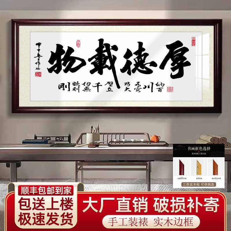 中式厚德载物装饰字画 画办公室茶室茶台客厅招财励志挂画 画实木