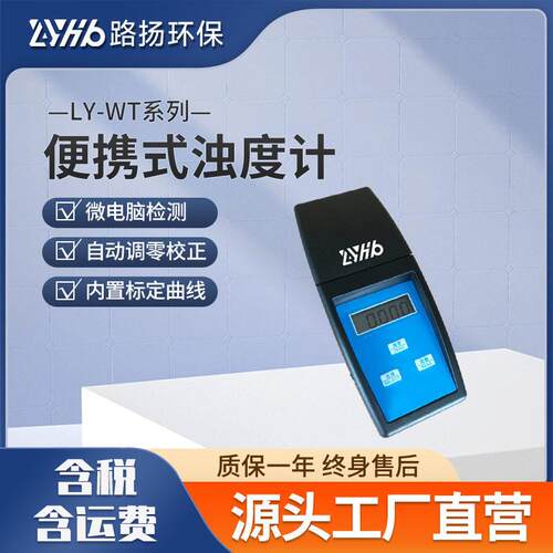 LY-WT系列便携式浊度计便携式水质浊度计