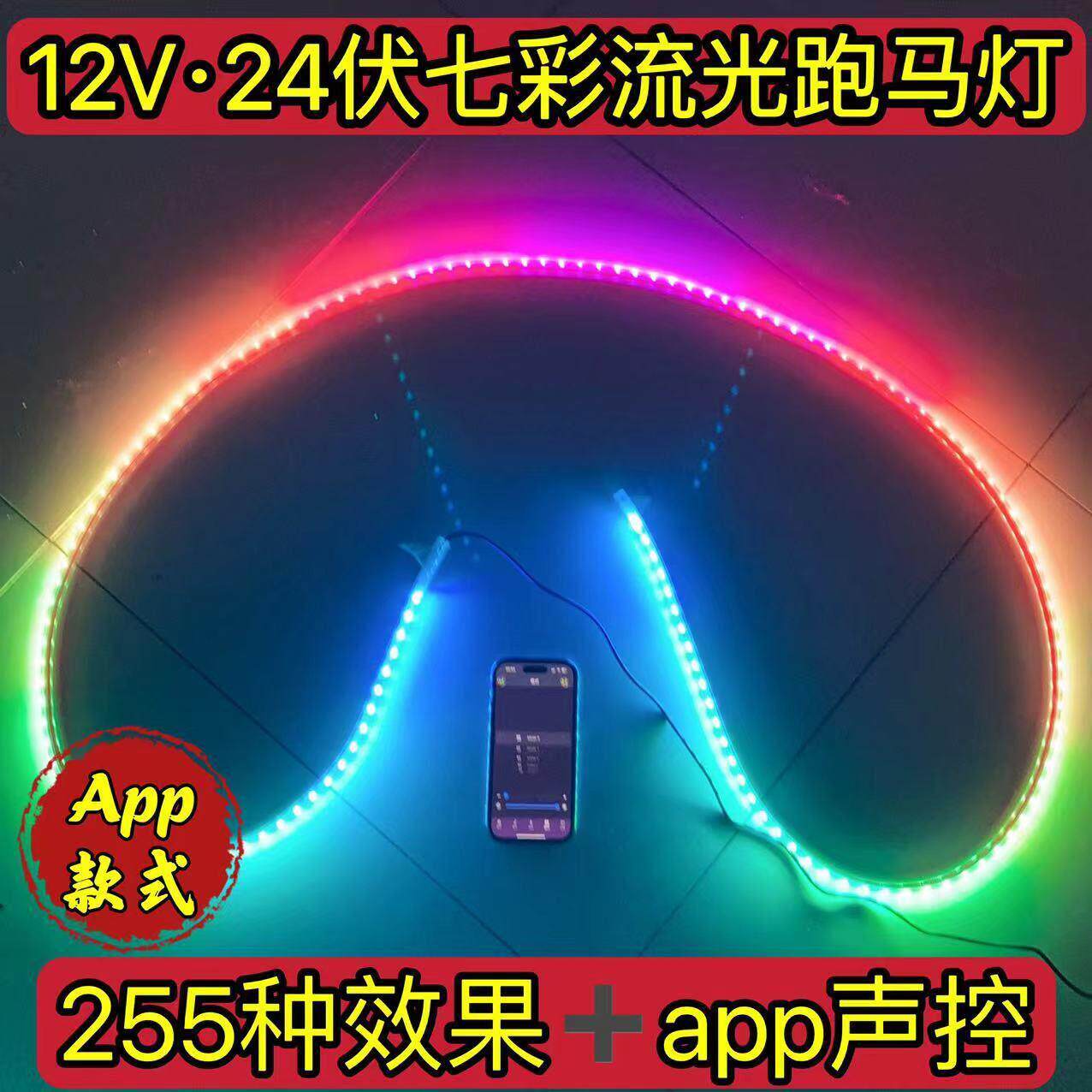 24V货车遮阳板12V电动车七彩流光跑马灯流水灯爆闪中网灯游侠灯
