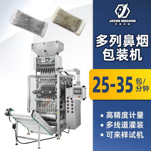 全自动多列过滤纸唇烟包装机袋装口含咽粉包装机鼻烟包装机