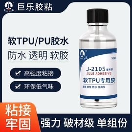 巨乐2105软性胶水TPU PU专用胶水粘TPU聚氨酯塑料PU皮革PVC粘合剂搪胶玩具输送带无需处理环保透明防水强力胶