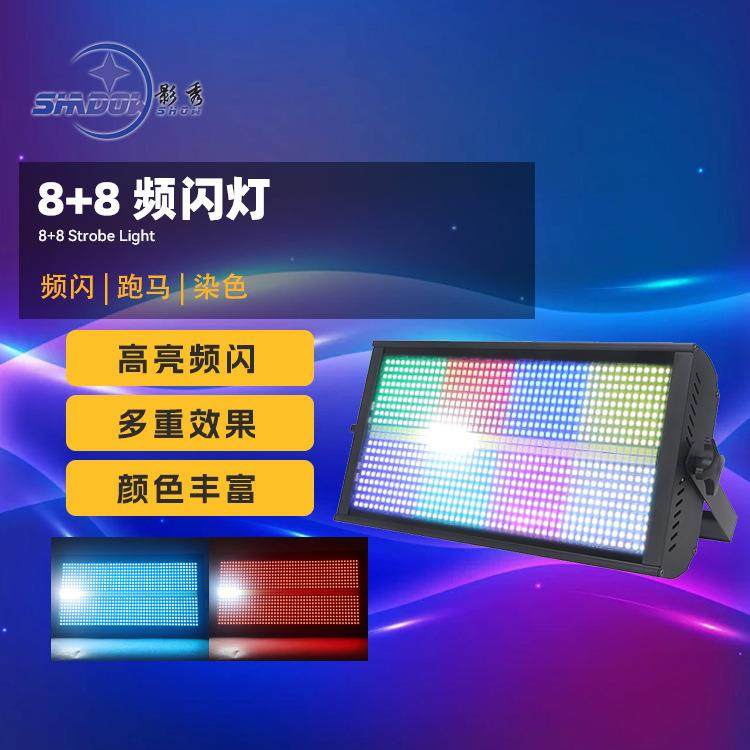 LED960颗八段频闪灯三合一彩光频闪舞台演出酒吧灯光8+8跑马效果