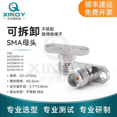 XINQY 可配玻璃珠 SMA-KFD 可拆卸连接器 两孔法兰孔距12.2mm座子