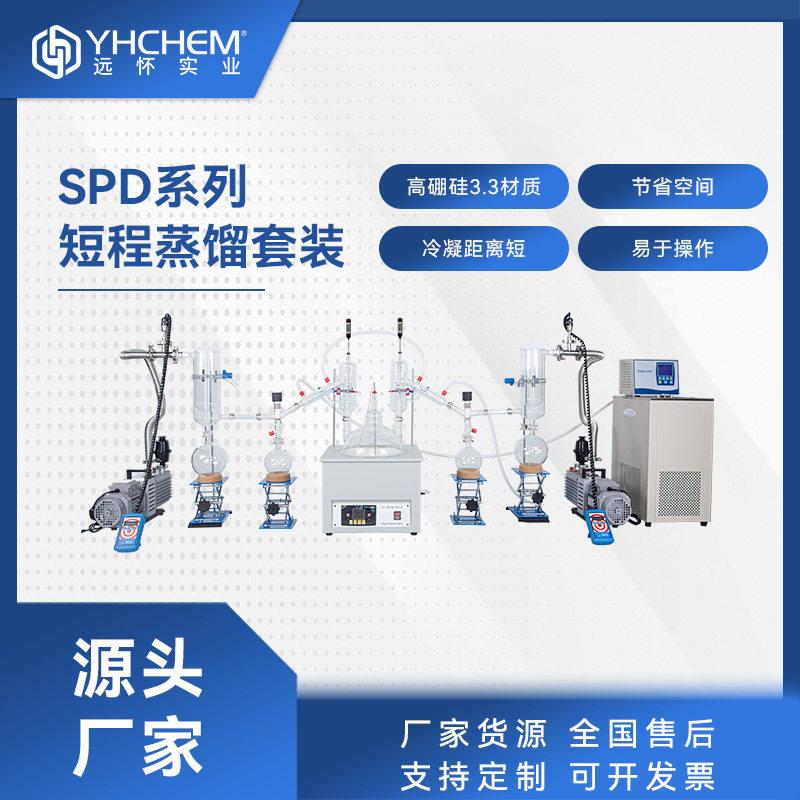 远怀SPD短程蒸馏仪实验室真空分离提纯化工仪器蒸馏设备
