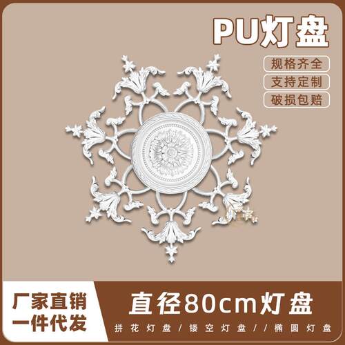PU灯盘仿石膏欧式法式吊顶圆灯座造型灯池80cm拼花灯盘156033