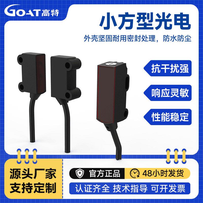 超小光电传感器对射漫反射小方型光电开关感应器24v自动化设备用
