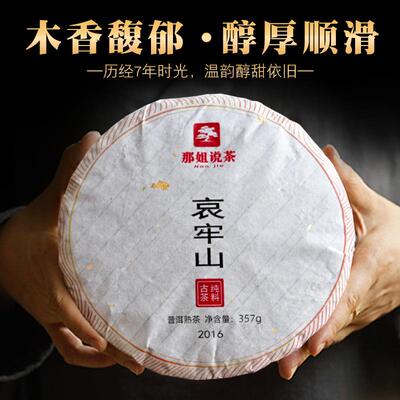 【2016年古树熟茶】云南普洱哀牢山普洱茶头春料发酵古树熟茶357g