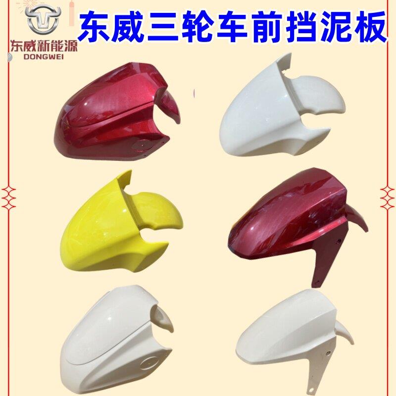 东威三轮车配件前挡泥板前泥瓦挡水板东威四轮电动车配件