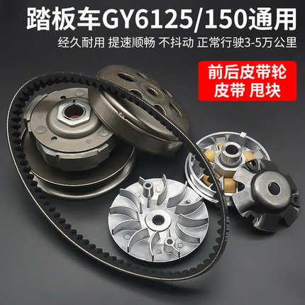 光阳GY6-125踏板摩托车 猎鹰150离合器总成 前从动轮后皮带轮甩块