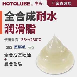 HOTOLUBE虎头 230℃耐水防锈高速轴承润滑 全合成耐水润滑脂 35～