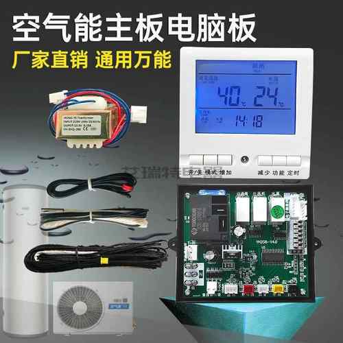 空气能热水器主机板通用板热泵万能主板家用WiFi远程控制器面板