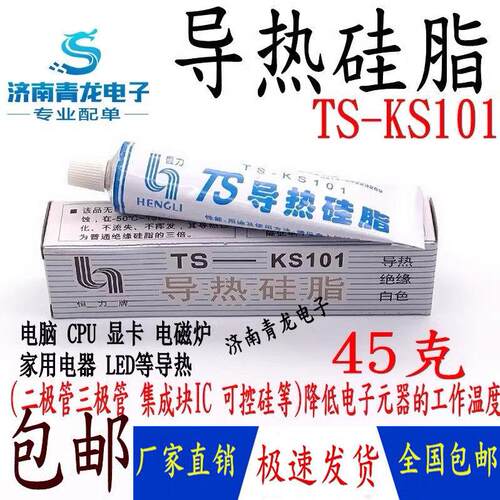 包邮 导热硅脂TS-KS101电子元器件导热绝缘白色散热器硅胶CPU显卡