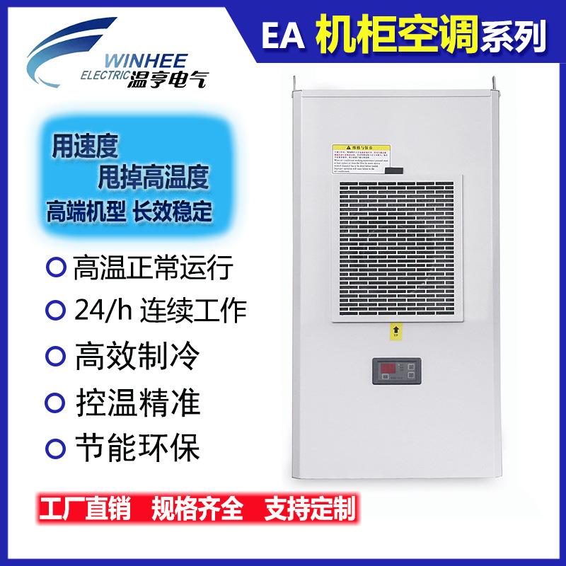 温亨电气柜空调控制柜机柜专用降温散热空调电柜空调工业机柜空调图片
