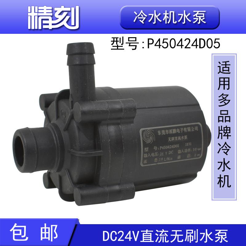 冷水机水泵P450424D05激光水冷机P600524F直流无刷深鹏水泵24V30w