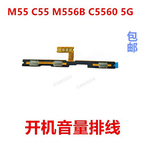 适用三星M55 C55 M556B C5560开机排线音量侧键手机侧键按键5G版