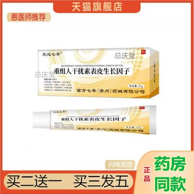 天池七草造口皮肤保护剂-皮肤型 重组人干扰素表皮生长因子20g437