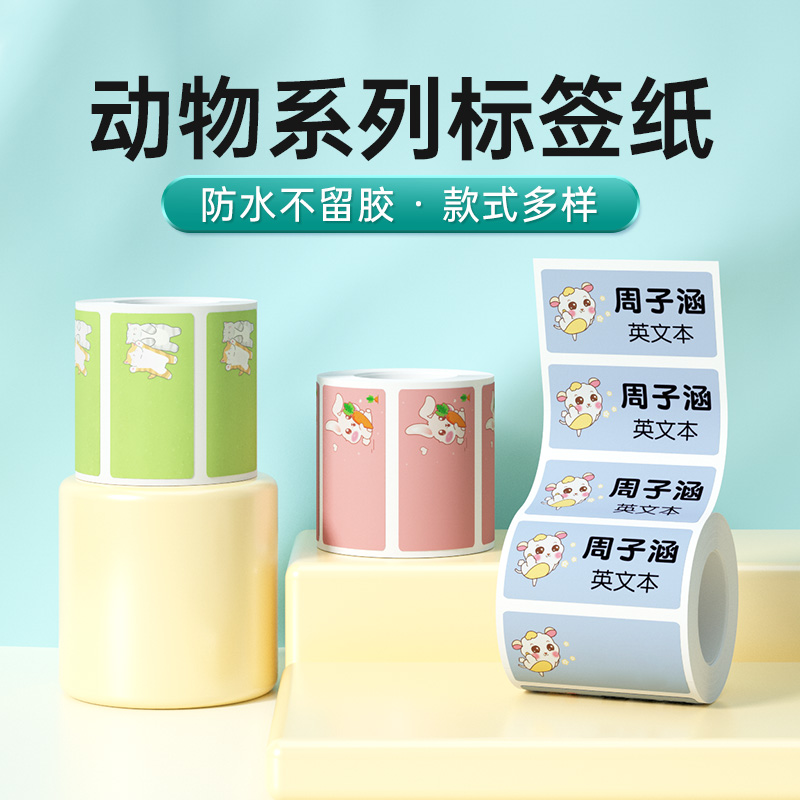 德佟P1/P2/DP26S动物卡通贴标签纸防水名字条姓名贴纸幼儿园学生