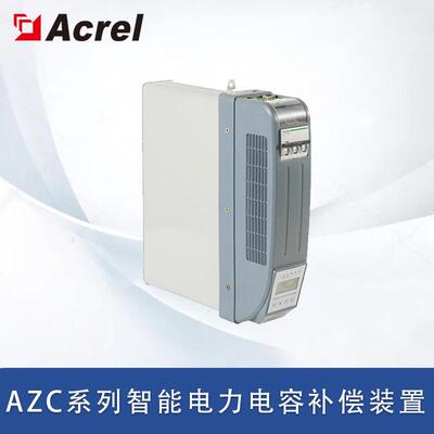 AZC智能电力电容补偿装置低压配电无功补偿设备分相补偿