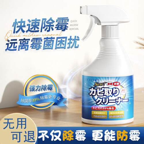 【日本新科技】墙体除霉剂-墙面霉菌胶圈木材皮革帐篷去霉喷雾