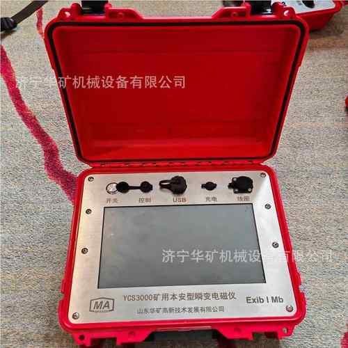 瞬仪变电3磁仪易操作矿用瞬变电济宁华矿磁 YCS000矿用本安型瞬变