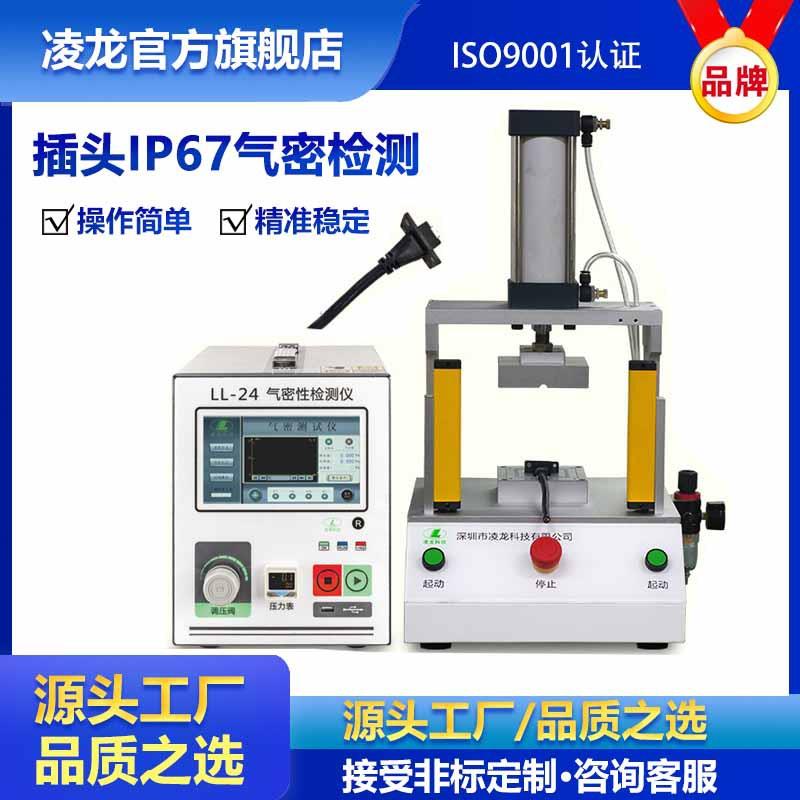 插头插座密封性检测仪IP67防水等级检测设备气密性泄漏检漏仪