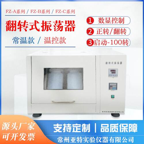 振荡器翻转式全自动恒温翻转式振荡器4681012低温FZ-4B