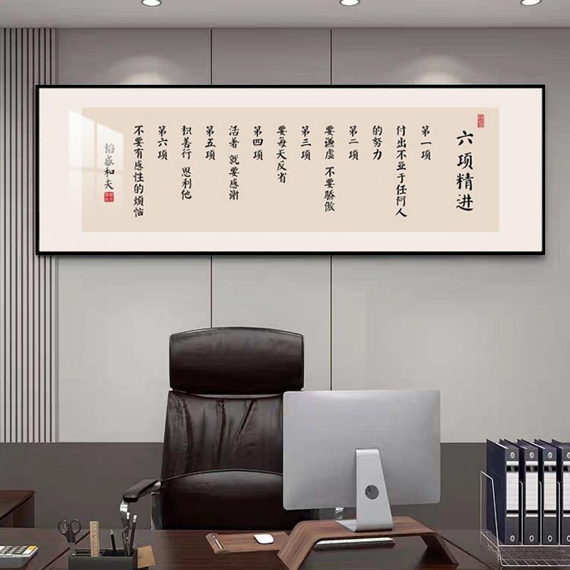 稻盛和夫六项精进曾国藩字画办公室励志挂画新中式书房茶室装饰画