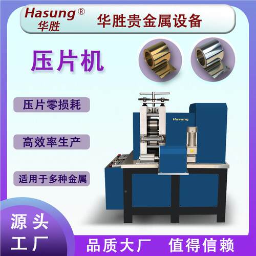 源头工HS-F10HP 辊压机5.5P8P10P精轧机金四片银片厂铂合片金镜面