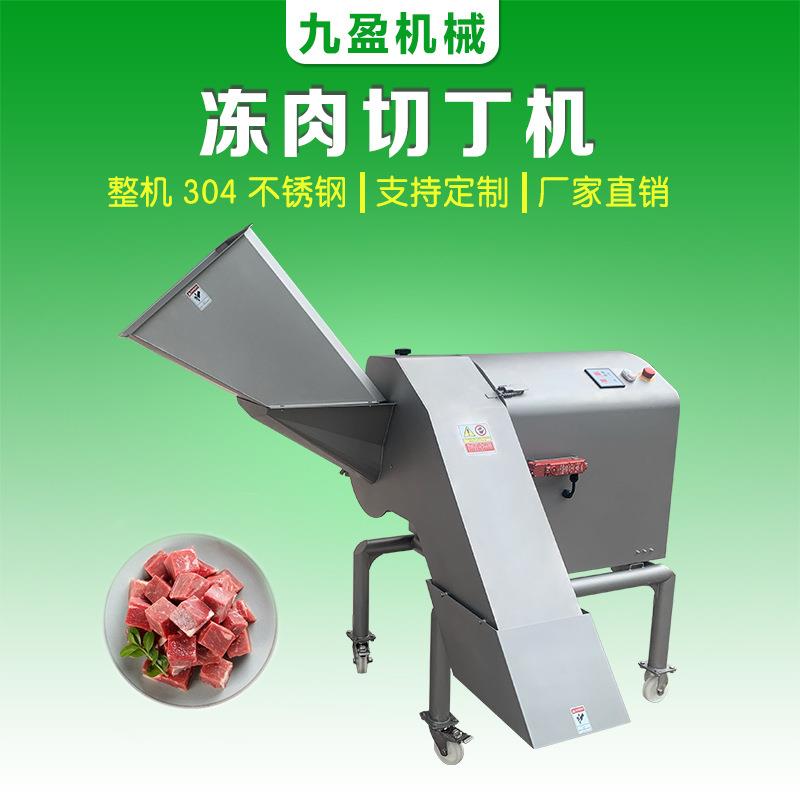 实惠广州九盈试机肉切丁机多功能大量肉丁机商用大型冻肉切丁机