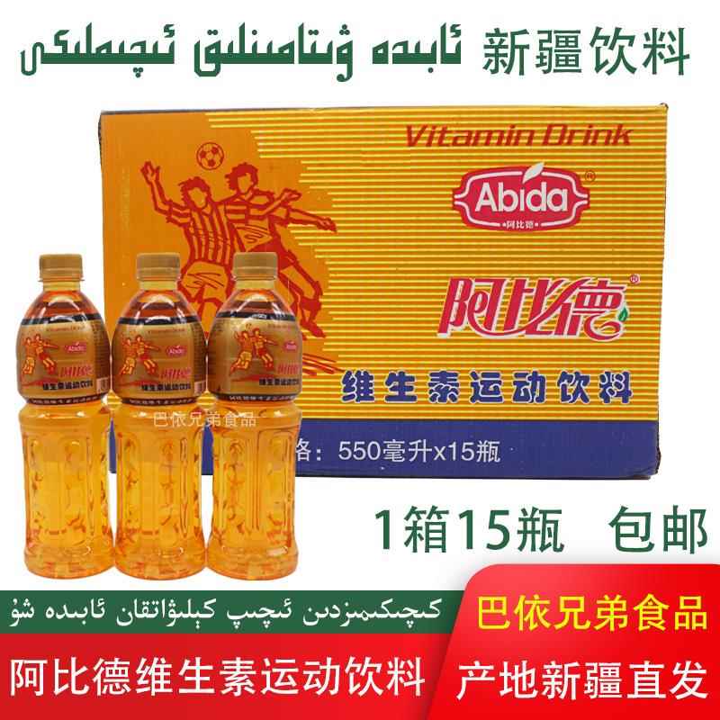 新疆阿比德维生素运动饮料550ml/瓶abida补充能量5瓶包邮饮品