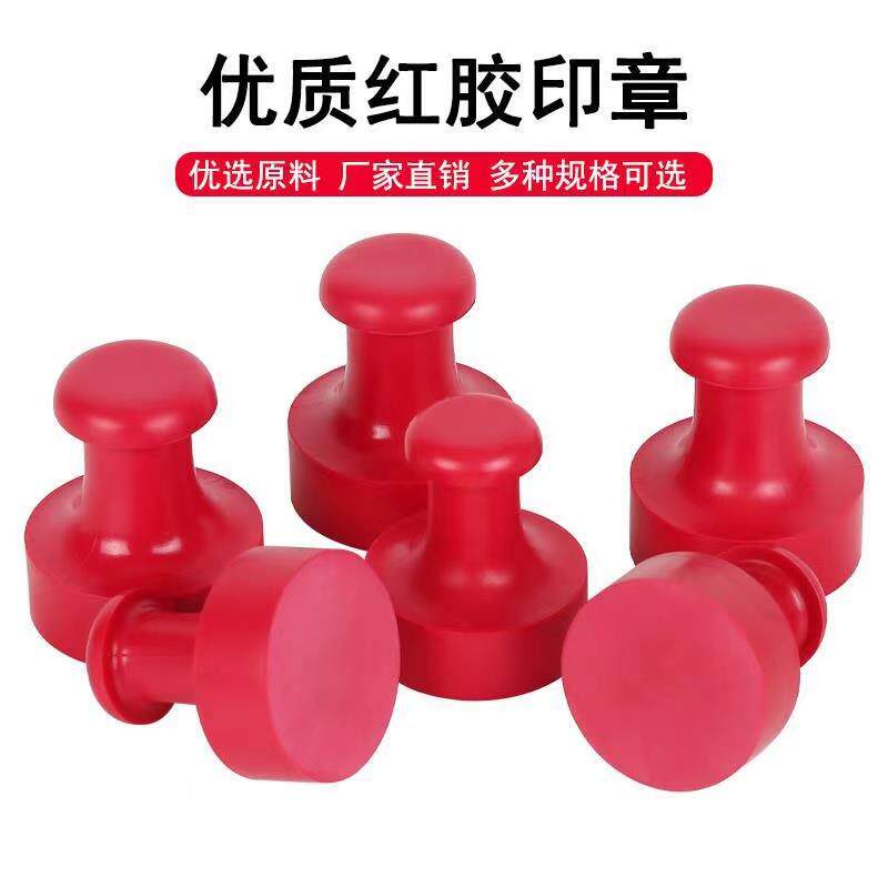 固安橡皮印章材料包邮印章塑料章圆形章坯红胶皮章料印章材料