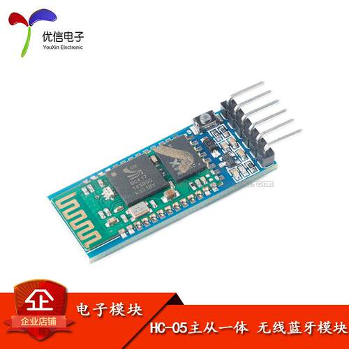 【优信电子】HC-05主从一体无线蓝牙模块 串口透传通讯 带清除键