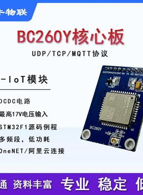 移远物联网BC260Y模块nbiot全网通核心板stm32单片机代码开发板