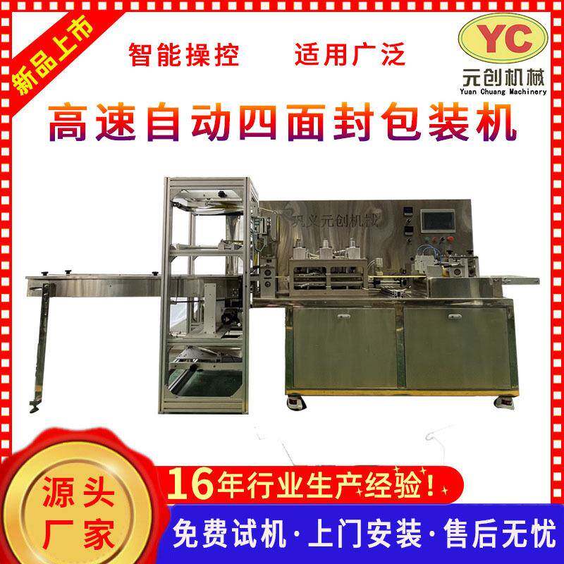 全自动四面封包装机 膏药贴暖宝宝口罩纸巾颈椎贴自动上料包装机