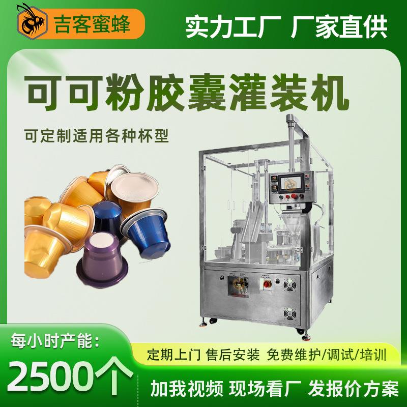 可可粉胶囊灌装机高速全自动益生菌粉灌装机奶茶粉杯型灌装机