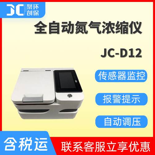 全自动氮气浓缩仪定量氮气浓缩吹扫仪氮吹仪装置氮气吹扫仪JC-D12